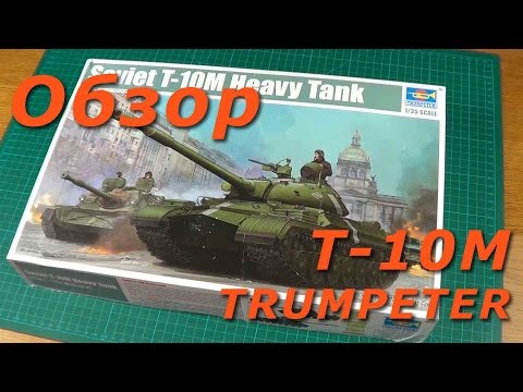 Видео: Обзор модели тяжелый танк Т-10М от Trumpeter 1/35  (Review Soviet T-10M heavy tank TRUMPETER 1:35)