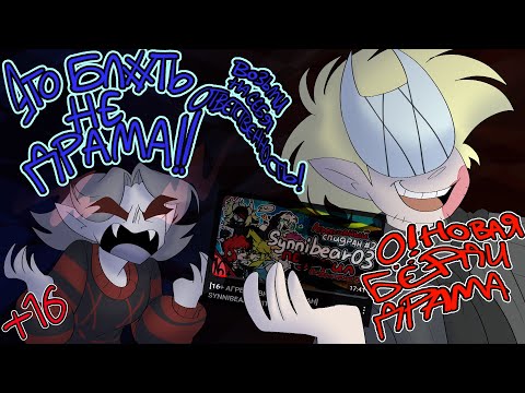 Видео: (ЧИТ.ОПИСАНИЕ И ЗАКРЕП КОММЕНТАРИЙ) DEVIL SUGAR - ОКСТИСЬ или КАК из ситуации сделать Бёрди драму