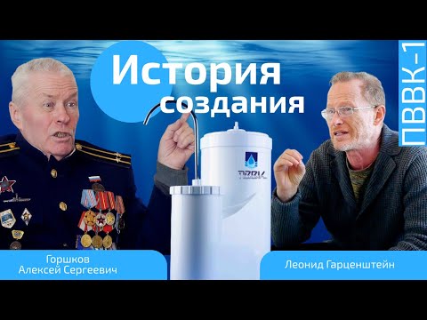 Видео: История создания технологии ПВВК от разработчика Горшкова А. Секреты продления жизни с помощью воды.