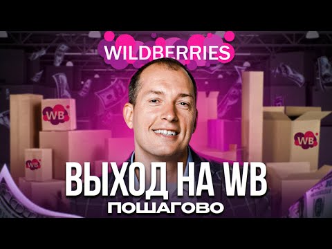 Видео: ❗️Как продавать на Вайлдберриз: ПОДРОБНАЯ инструкция! Товарный бизнес