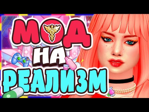 Видео: МОД НА РЕАЛИЗМ В СИМС 4 | МОД НА ЧАСТНУЮ ПРАКТИКУ | PRIVATE PRACTICE THE SIMS 4 MODS