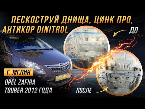 Видео: Антикор Opel Zafira Tourer 2012 года