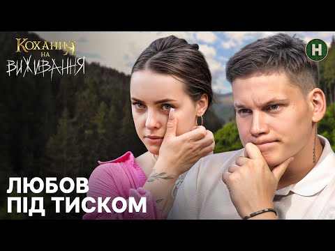 Видео: Стежка Довбуша перевіряє кохання Ані та Ярослава – Кохання на виживання
