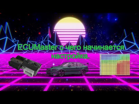Видео: ECUMaster с чего начинается настройка.