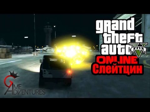 Видео: GTA V Online - "Слейтцин"