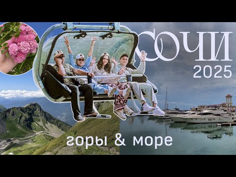 Видео: Два дня в Сочи🌴Атмосферный влог | Эсто-Садок, Красная Поляна и пустой город у моря🌊