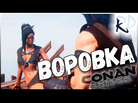 Видео: Воровка / Сервер Fiesta RP / 2 серия / Conan Exiles