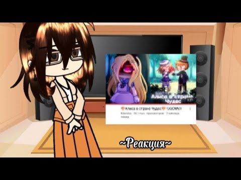 Видео: ✓[Реакция]✓//\\✓[Учителей из мультика "Царевны"]✓//на\\✓[Клип "Алиса в стране чудес"]✓