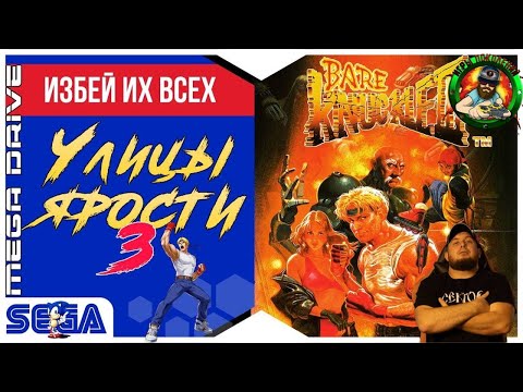 Видео: Bare Knuckle III Полное прохождение