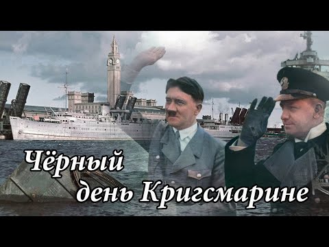Видео: Чёрный день Кригсмарине.