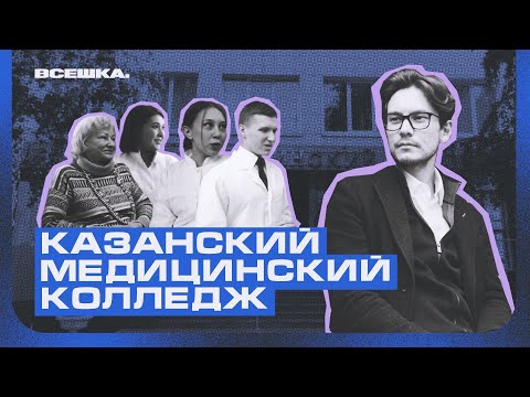 Видео: Колледж ревизор. Обзор на Казанский медицинский колледж