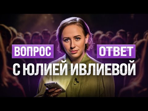 Видео: "Юля, что со мной не так?" - ответы Мастера на Ваши сокровенные вопросы | Юлия Ивлиева