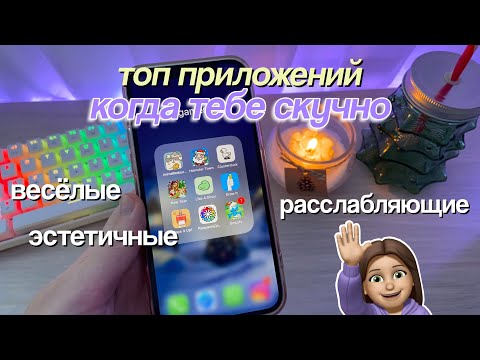 Видео: Топ Приложений Для Телефона, Когда Скучно ✨ ИГРЫ ДЛЯ ТЕЛЕФОНА