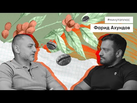 Видео: Минута плюс. Кофейный бизнес в Азербайджане. Фарид Ахундов.