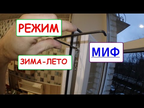 Видео: Не КРУТИТЕ мозги ОКНАМ! Миф о режиме зима-лето на ПВХ ОКНАХ.