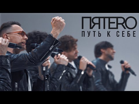 Видео: Группа ПЯТЕRО - Путь к себе