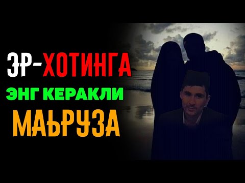 Видео: Абдуллох Домла-Эр-хотин учун энг керакли маьруза!-Abdulloh Domla #abdullohdomla #namoz #zikr