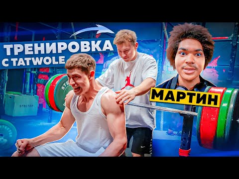 Видео: ГЛЕБАС ВЫПОЛНЯЕТ ТРЕНИРОВКУ TATWOLE! | МАРТИН СДЕЛАЛ СИГМУ???