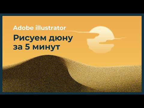 Видео: Mesh tool | Рисуем дюну с помощью сетчатого градиента | Урок по Adobe Illustrator