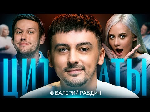 Видео: ЦИТАТЫ с Валерием Равдиным