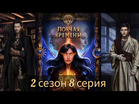 Видео: W: Ловчая Времени 2 сезон 8 серия (Солнце, Статус, Присутствие, Люсьен) |Клуб Романтики|