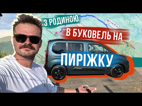 Видео: В БУКОВЕЛЬ З РОДИНОЮ на ПИРІЖКУ 🔥 ІДЕАЛЬНО ДЛЯ ПОДОРОЖІ чи провал?