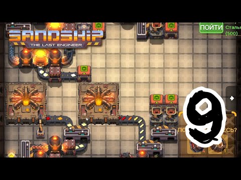 Видео: Усталь :( ⚙️ Sandship // Прохождение #9