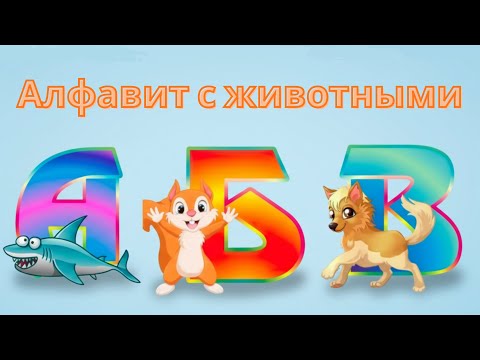 Видео: 🎵 Весёлый Алфавит с Животными 🐘 Учим Буквы для Детей | Animal Alphabet