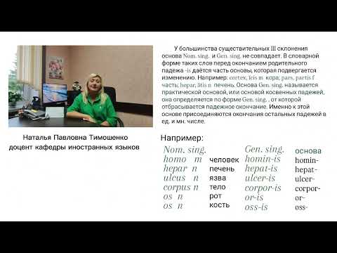 Видео: Тимошенко Н.П. Латинский язык. Третье склонение существительного