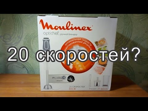 Видео: Блендер Moulinex Optichef DD643132 с 20 скоростями