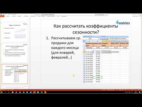Видео: Сезонность и прогноз с сезонностью