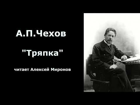 Видео: А.П.Чехов "Тряпка"