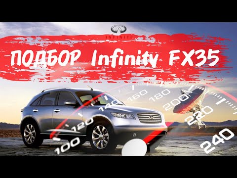 Видео: ПОДБОР Infinity Fx35 ЗА 850.ПРОВЕРКА ДЛЯ КЛИЕНТА.