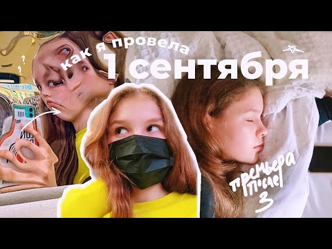 Видео: VLOG: 1 сентября // вождение / премьера «После 3»