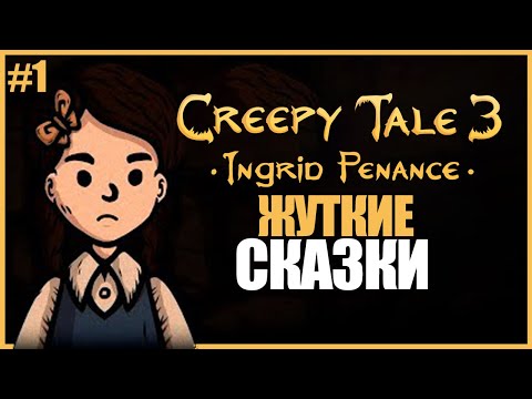 Видео: ЖУТКАЯ СКАЗКА ИНГРИД ● Creepy Tale 3: Ingrid Penance #1 ● ЖУТКИЕ СКАЗКИ 3