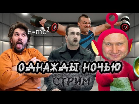 Видео: Спасокукоцкий - Головинский - Диас Апокриф = Ночные Диалоги