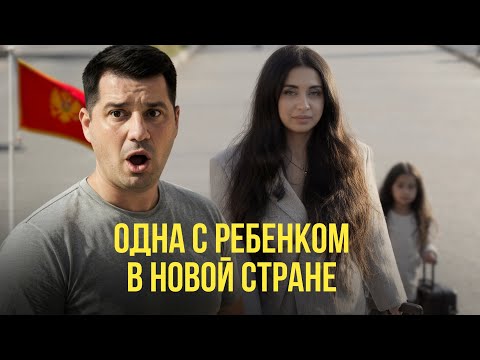 Видео: Как в Черногории построить новую жизнь  с нуля