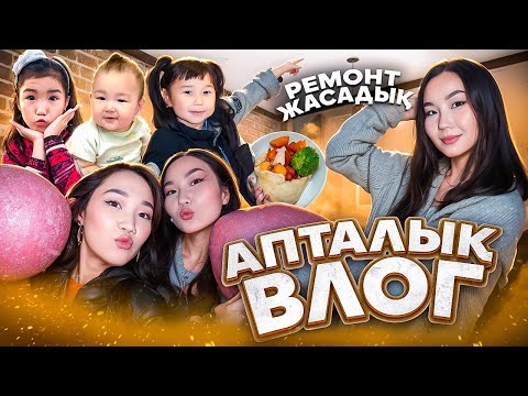 Видео: АПТАЛЫҚ ВЛОГ🥳😍| ШЫМКЕНТКЕ БАРЫП КЕЛДІМ❤️| ӨЗІМНІҢ КОМНАТАМА РЕМОНТ ЖАСАП ЖАТЫРМЫЗ🤭🔥|