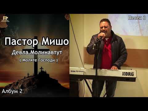 Видео: Пастор Мишо -  Девла Молинавтут  / Pastor Misho - Devla Molinavtut  (Песен3)  [ Албум 2 ]