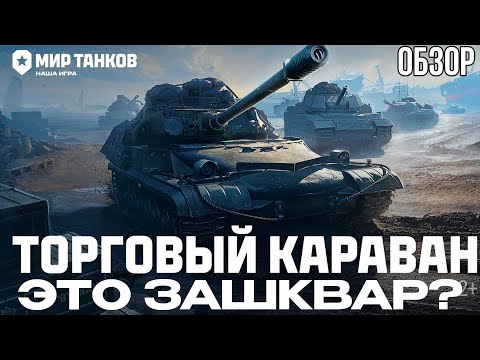 Видео: ТОРГОВЫЙ КАРАВАН / ОБЗОР ПОЗОРА? / Мир Танков