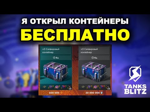 Видео: САПФИРОВЫЕ КОНТЕЙНЕРЫ /// TANKS BLITZ