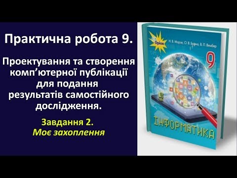 Видео: Практична робота 9. Проектування та створення комп’ютерної публікації. Завдання 2 | 9 клас | Морзе