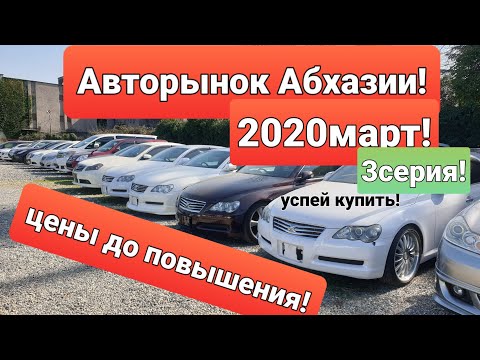 Видео: АВТО ИЗ АБХАЗИИ!Авторынок Абхазии!3!АБХАЗИЯ2020 ЦЕНЫ НА АВТО ИЗ АБХАЗИИ!СУХУМ!АБХАЗСКИЙ УЧЕТ 2020!