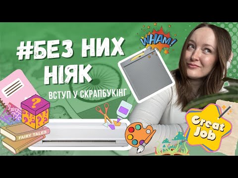 Видео: ТОП-7 інструментів [ ДЛЯ СКРАПБУКІНГУ ], які ПОКРАЩАТЬ твою творчість