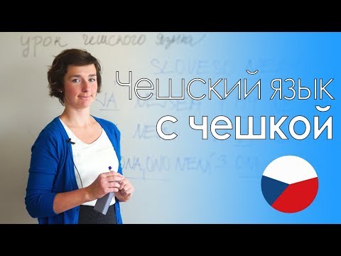 Видео: Вводный урок чешского языка с носителем | Prague Education Center