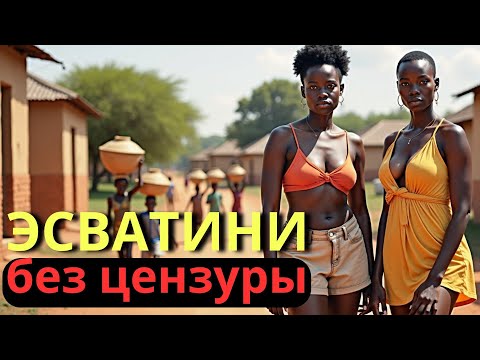 Видео: 🤯 ШОКИРУЮЩАЯ ЭСВАТИНИ: 10 причин, почему стоит посетить это КОРОЛЕВСТВО!