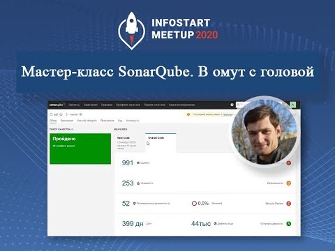 Видео: Никита Грызлов. Мастер-класс. SonarQube. В омут с головой