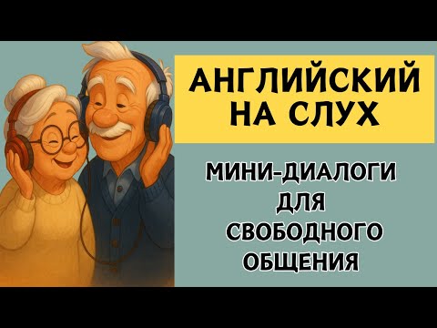 Видео: 🎧СЛУШАЕМ ЛЁГКИЕ ДИАЛОГИ | Вопрос - ответ | Слушай и запоминай | Английский на слух |🎧