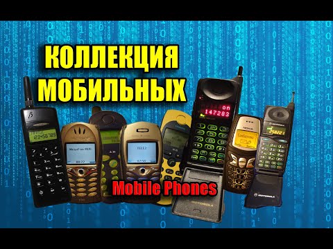 Видео: МОЯ КОЛЛЕКЦИЯ МОБИЛЬНЫХ ТЕЛЕФОНОВ ПРОШЛОГО. Retro mobile phone collection