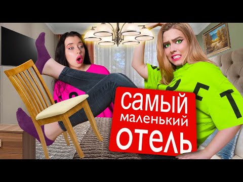 Видео: 24 ЧАСА В САМОМ МАЛЕНЬКОМ ОТЕЛЕ В МИРЕ ЧЕЛЛЕНДЖ !
